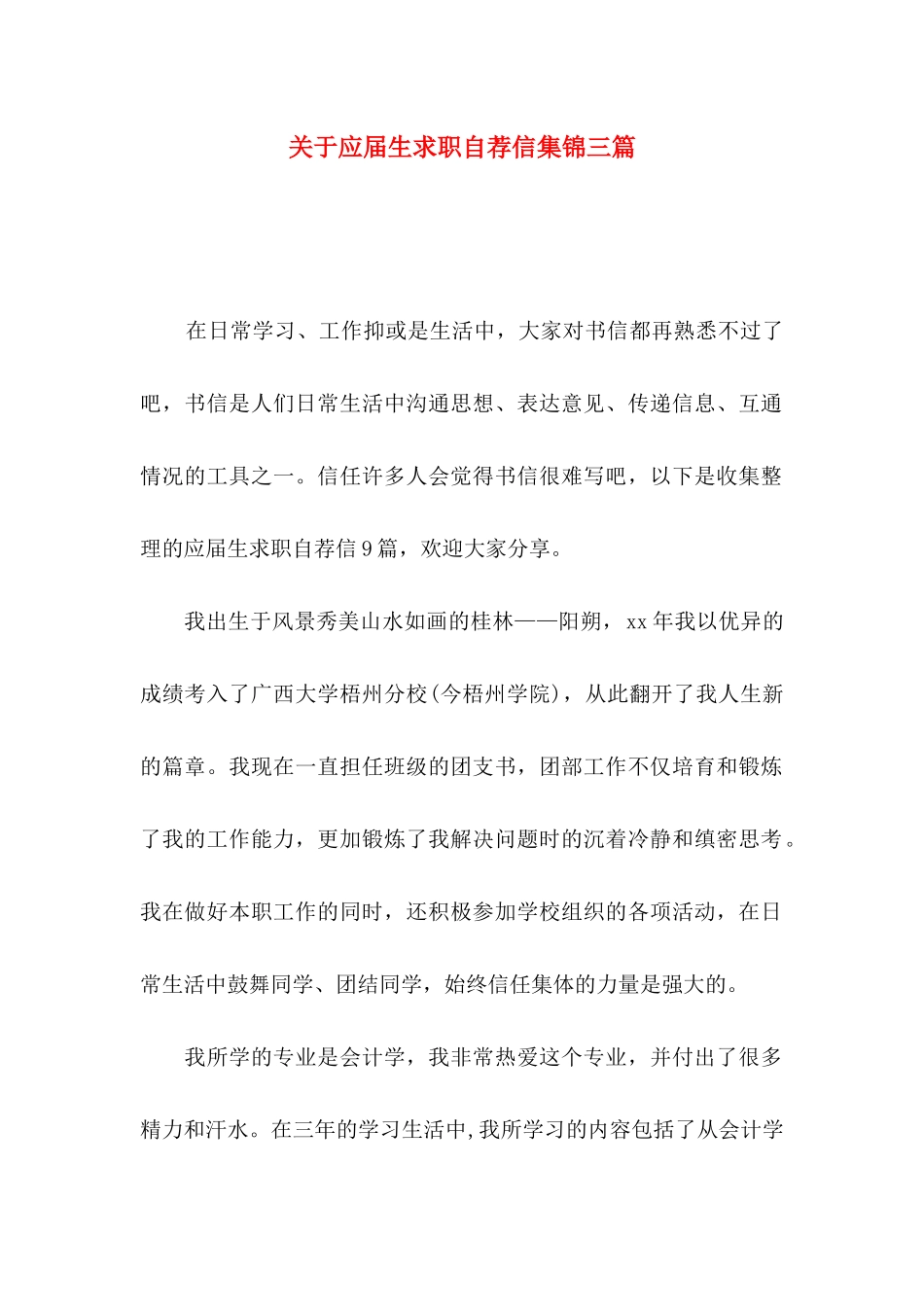 关于应届生求职自荐信集锦三篇_第1页