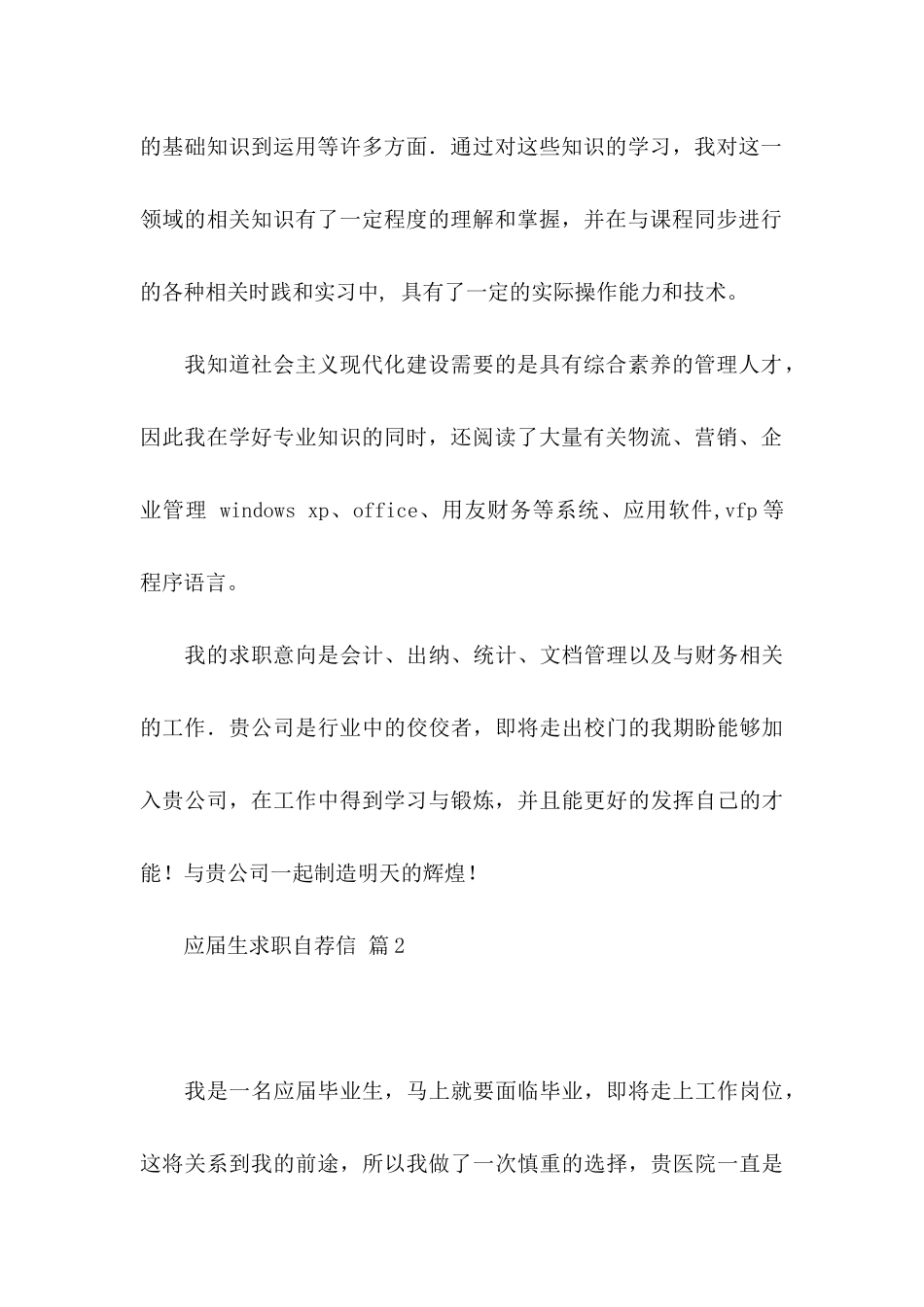 关于应届生求职自荐信集锦三篇_第2页