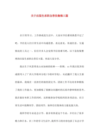 关于应届生求职自荐信集锦三篇