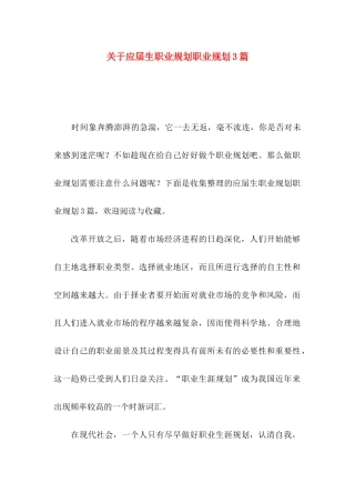 关于应届生职业规划职业规划3篇
