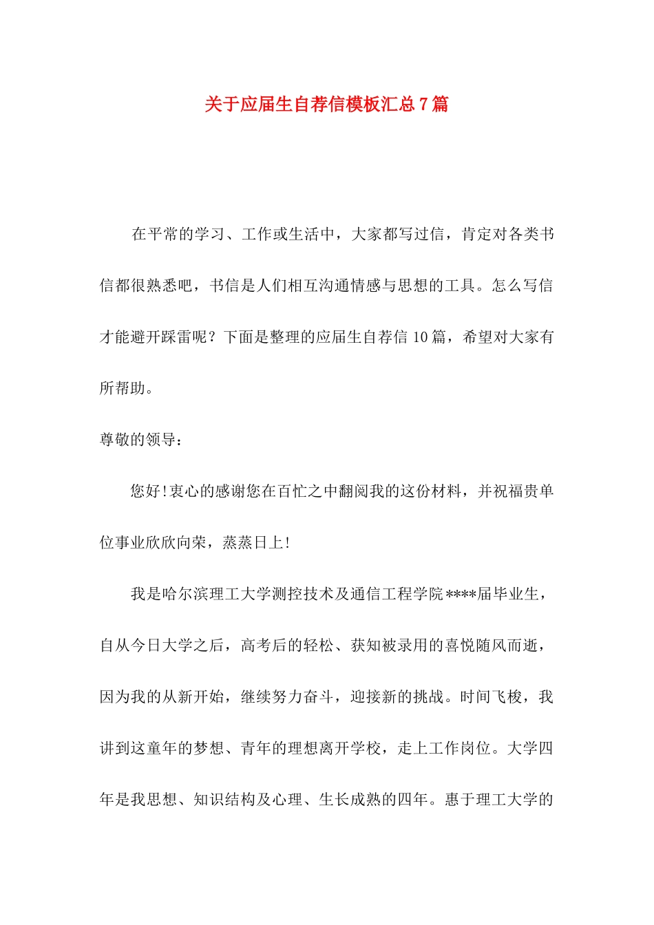 关于应届生自荐信模板汇总7篇_第1页