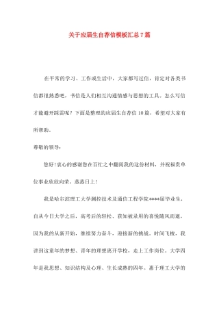 关于应届生自荐信模板汇总7篇