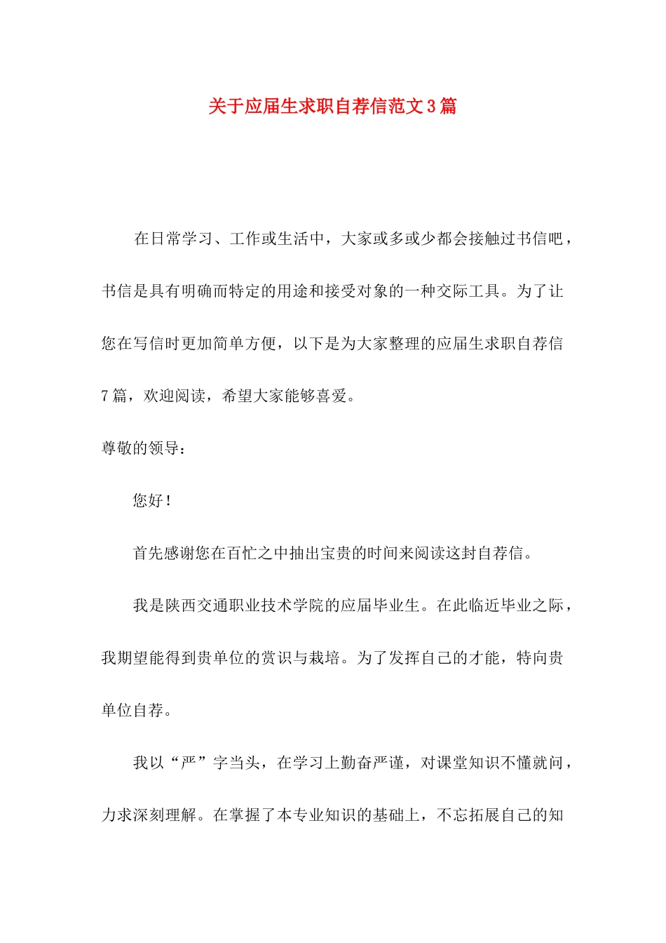 关于应届生求职自荐信范文3篇_第1页