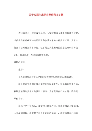 关于应届生求职自荐信范文3篇