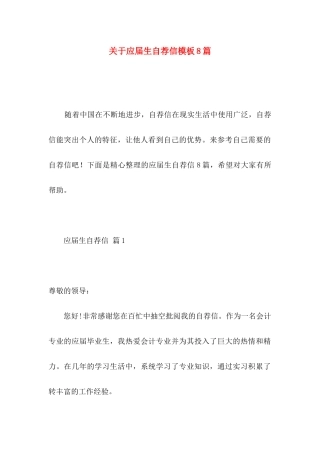 关于应届生自荐信模板8篇