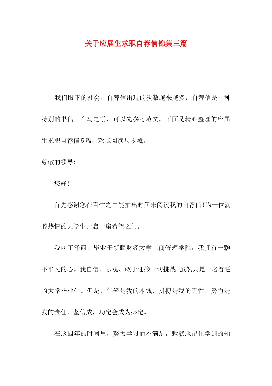关于应届生求职自荐信锦集三篇_第1页