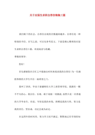 关于应届生求职自荐信锦集三篇