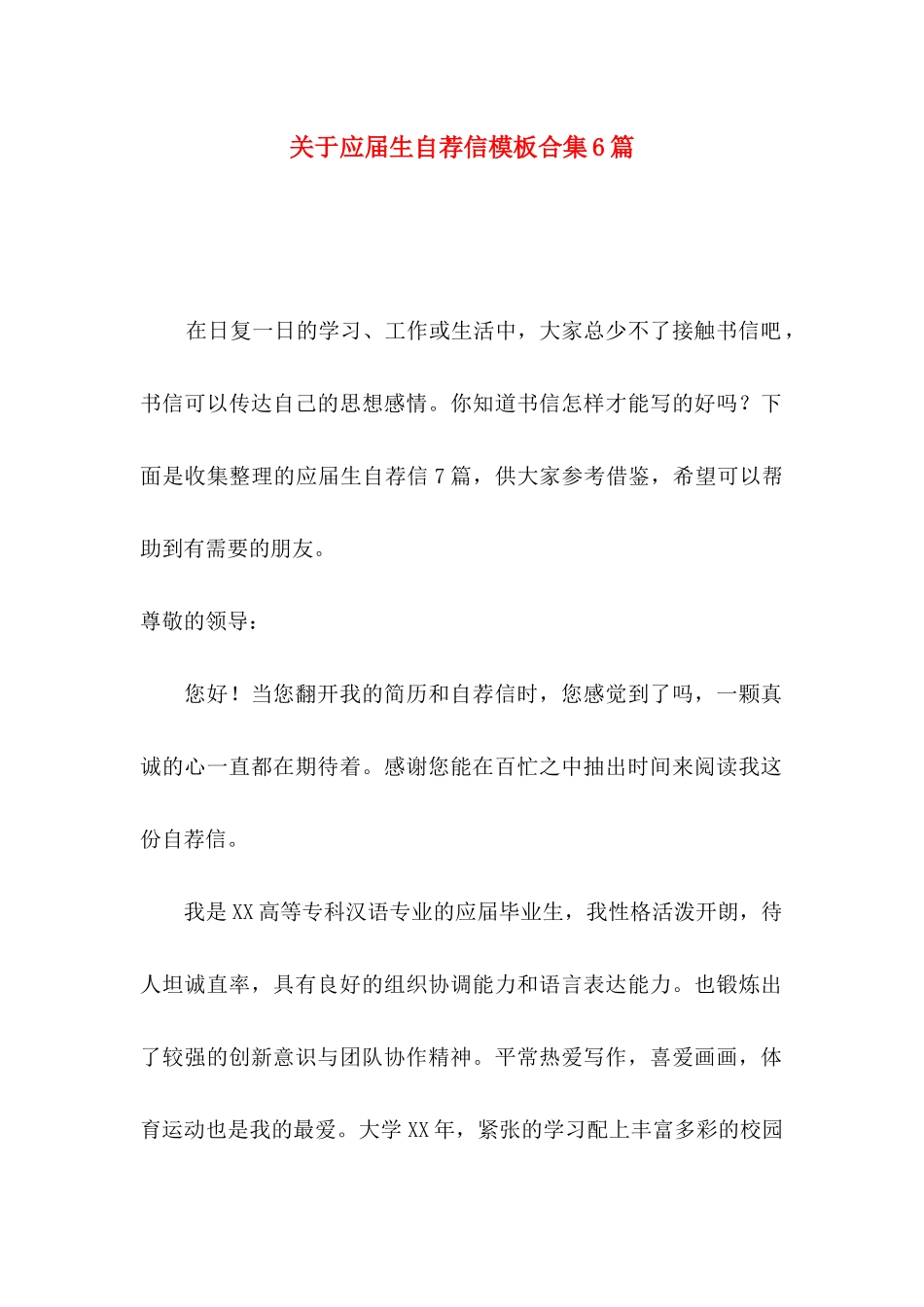 关于应届生自荐信模板合集6篇_第1页