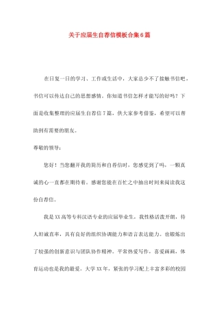 关于应届生自荐信模板合集6篇
