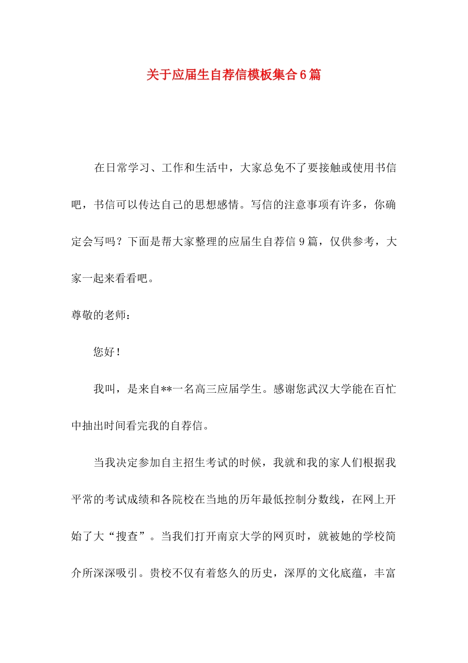 关于应届生自荐信模板集合6篇_第1页