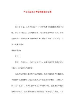 关于应届生自荐信模板集合6篇