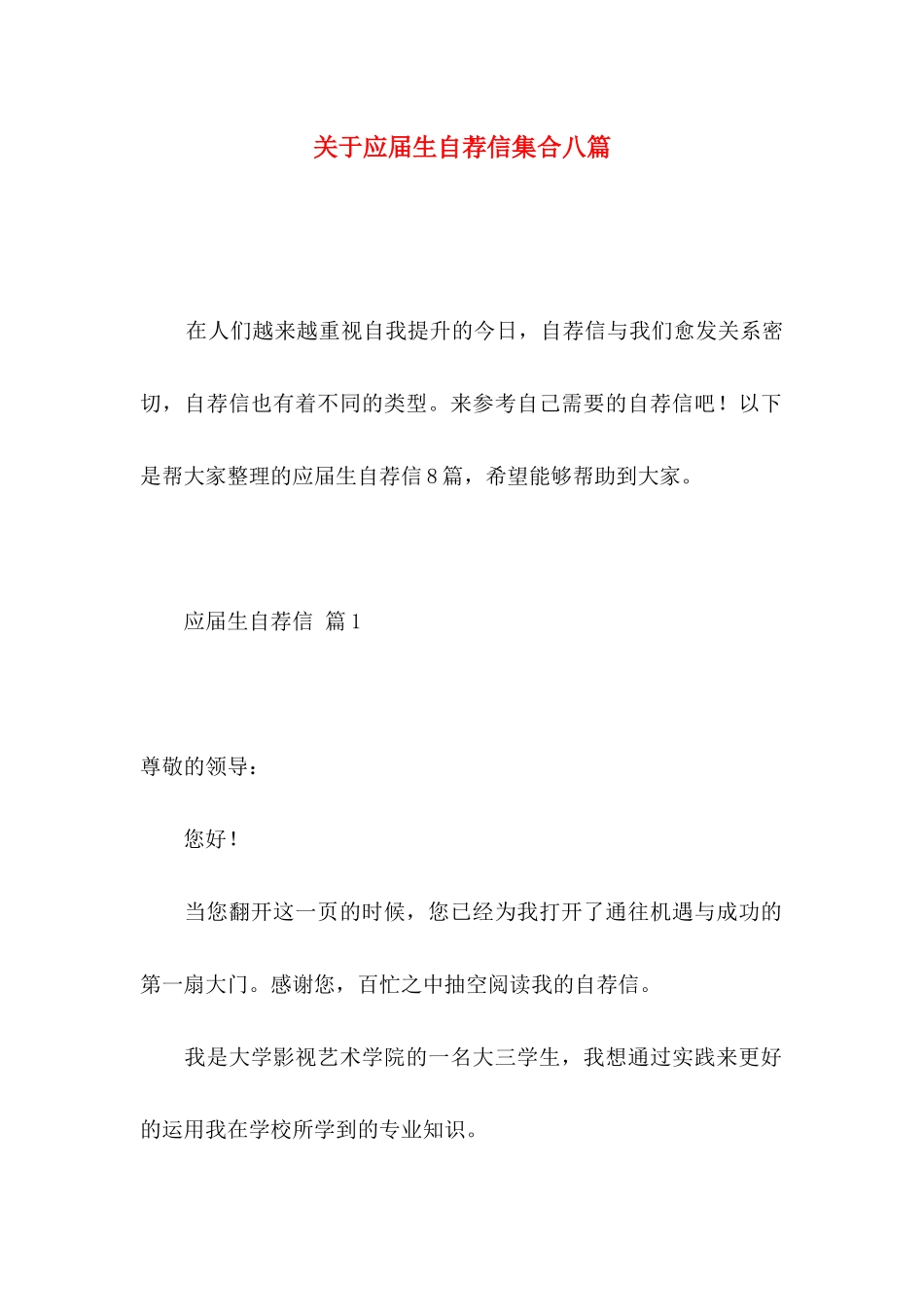 关于应届生自荐信集合八篇_第1页