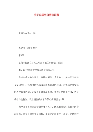 关于应届生自荐信四篇