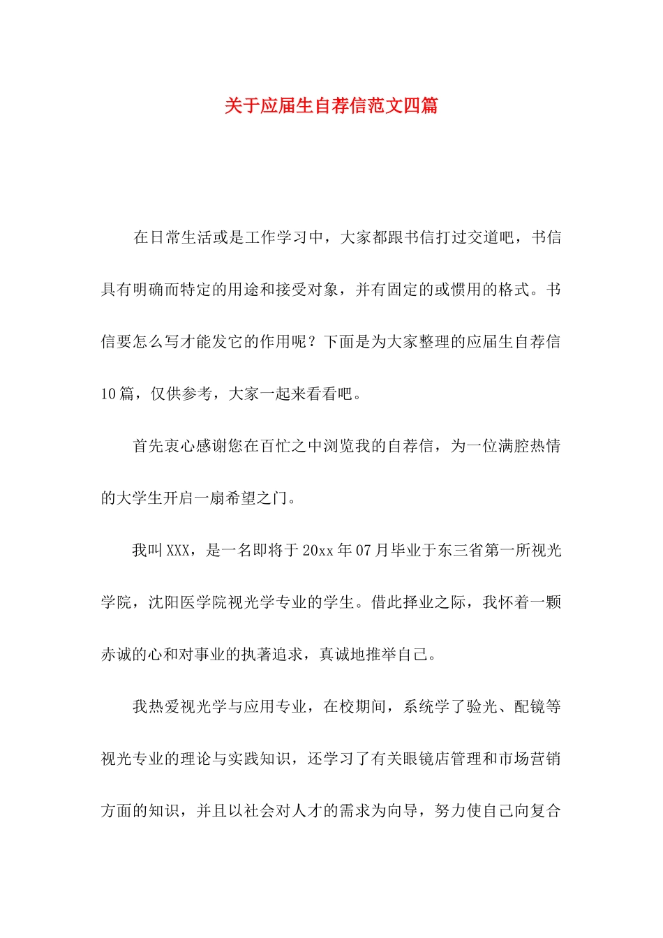 关于应届生自荐信范文四篇_第1页