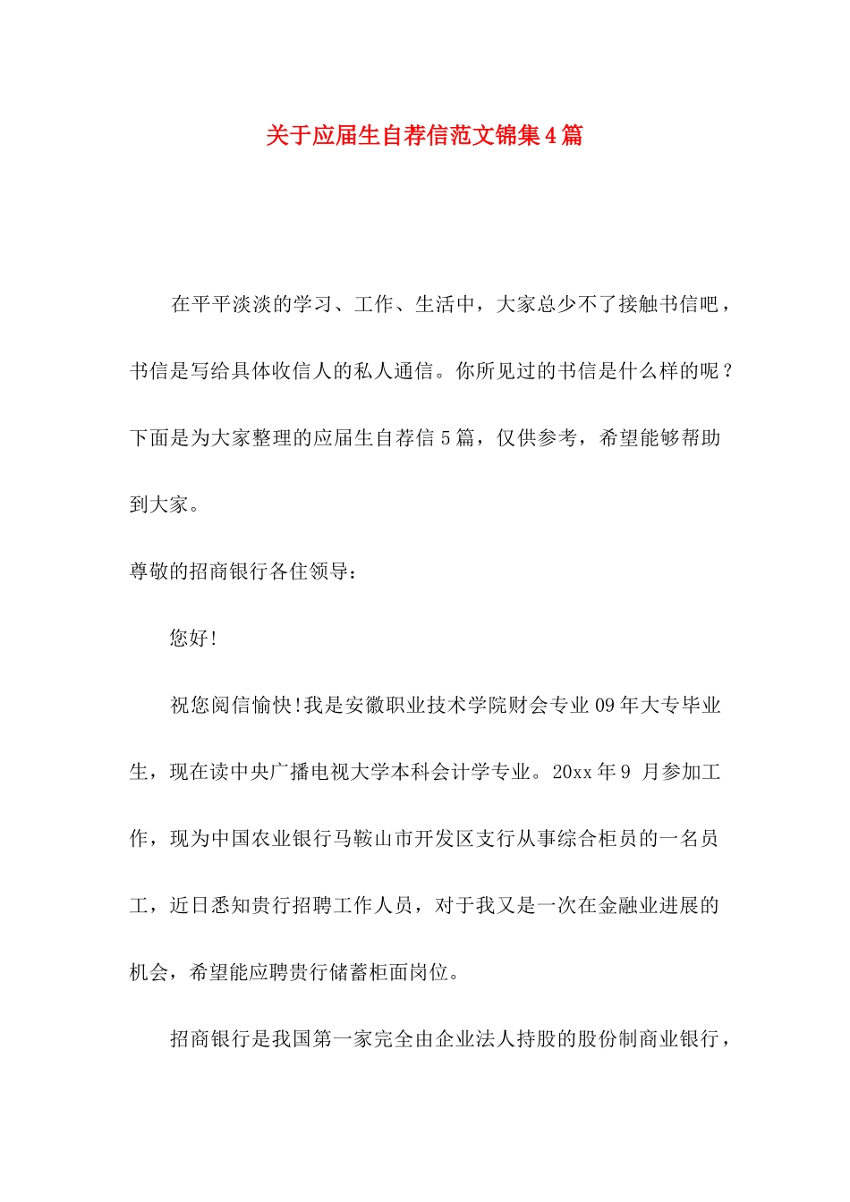 关于应届生自荐信范文锦集4篇_第1页