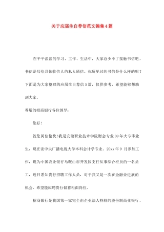 关于应届生自荐信范文锦集4篇