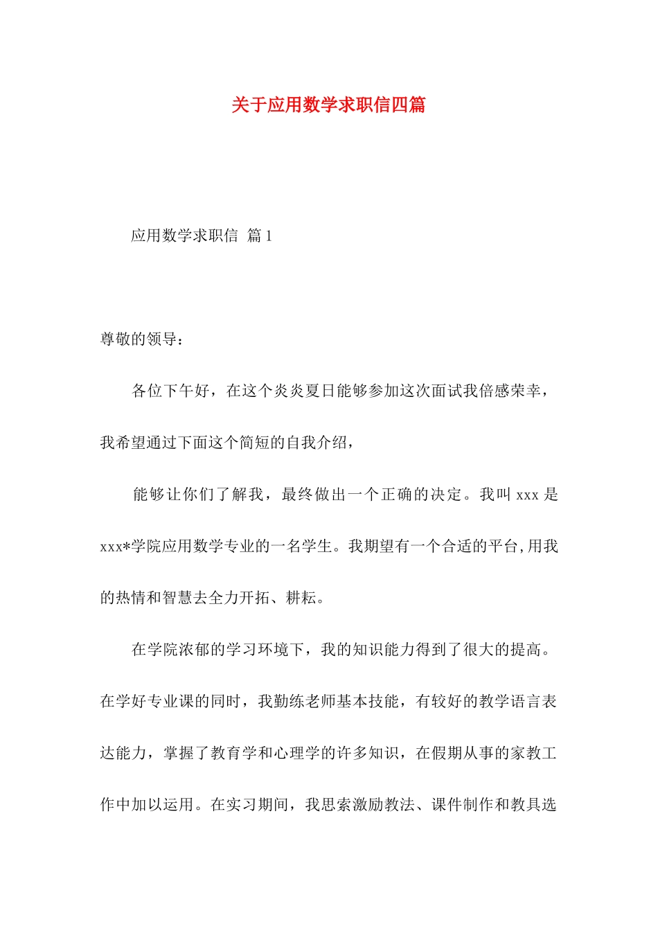 关于应用数学求职信四篇_第1页