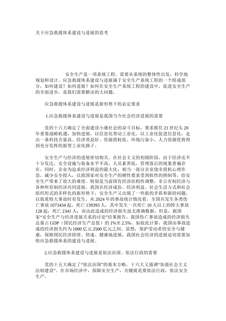 关于应急救援体系建设与发展的思考_第1页
