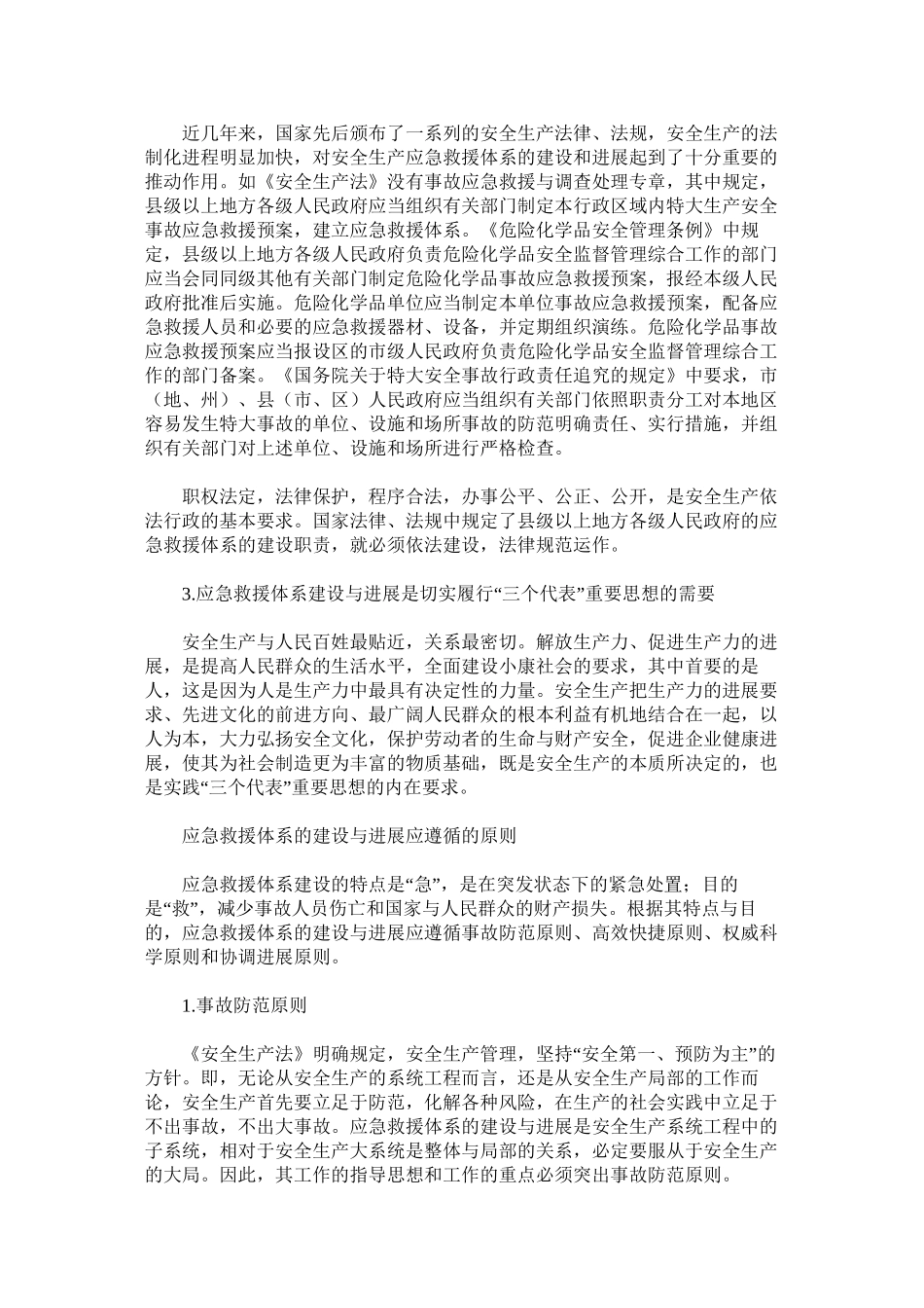 关于应急救援体系建设与发展的思考_第2页