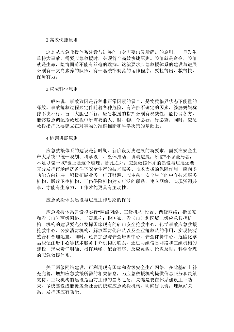 关于应急救援体系建设与发展的思考_第3页