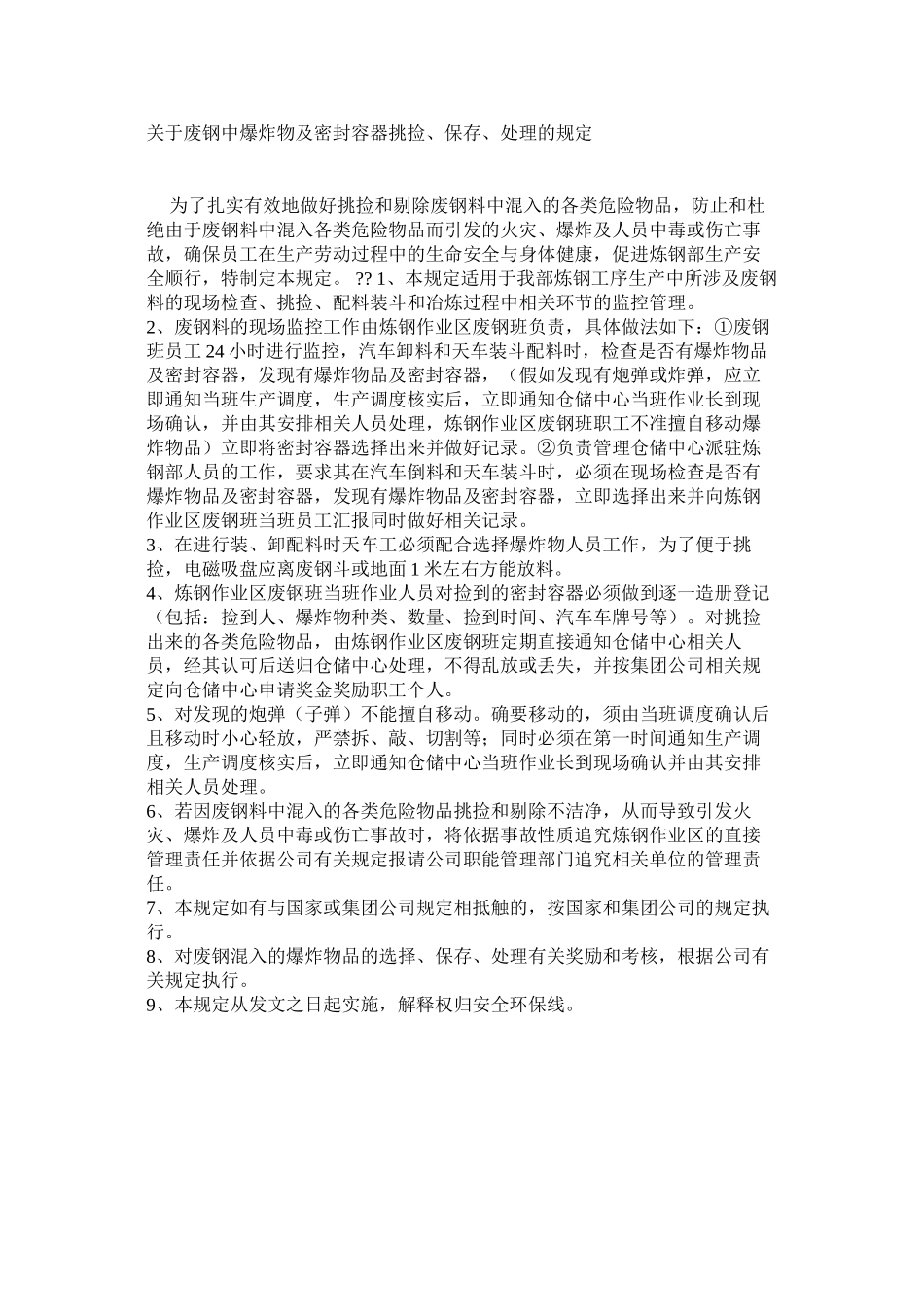 关于废钢中爆炸物及密封容器挑捡、保存、处理的规定_第1页