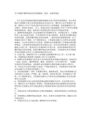 关于废钢中爆炸物及密封容器挑捡、保存、处理的规定
