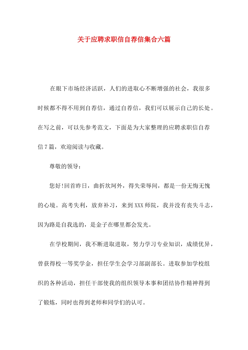 关于应聘求职信自荐信集合六篇_第1页