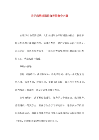 关于应聘求职信自荐信集合六篇