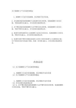 关于废钢料斗产生垃圾管理规定