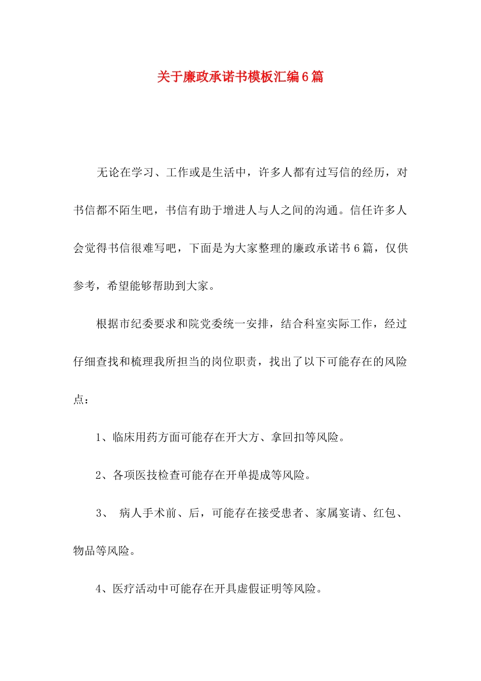 关于廉政承诺书模板汇编6篇_第1页