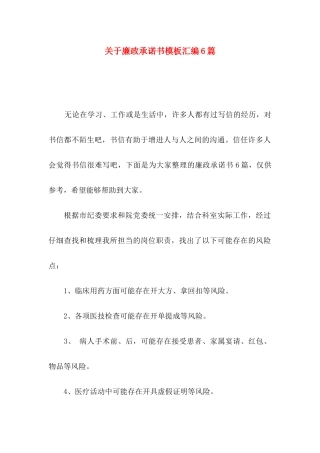 关于廉政承诺书模板汇编6篇