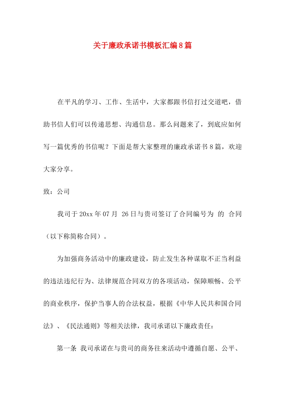 关于廉政承诺书模板汇编8篇_第1页