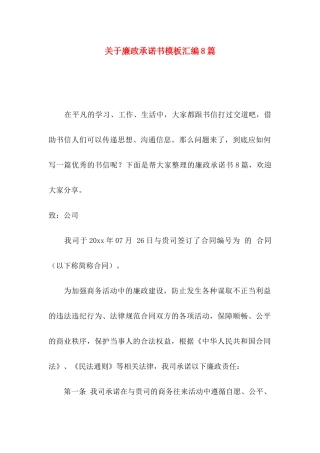 关于廉政承诺书模板汇编8篇