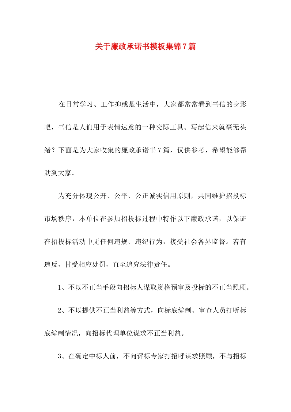 关于廉政承诺书模板集锦7篇_第1页