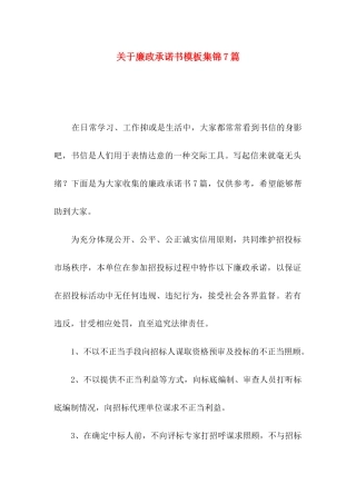 关于廉政承诺书模板集锦7篇