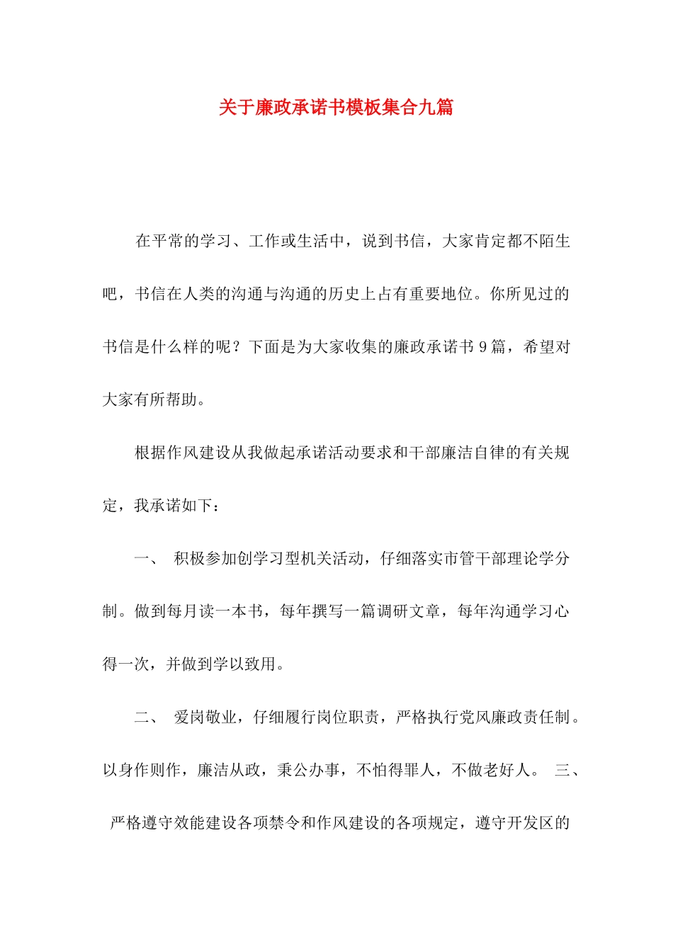 关于廉政承诺书模板集合九篇_第1页