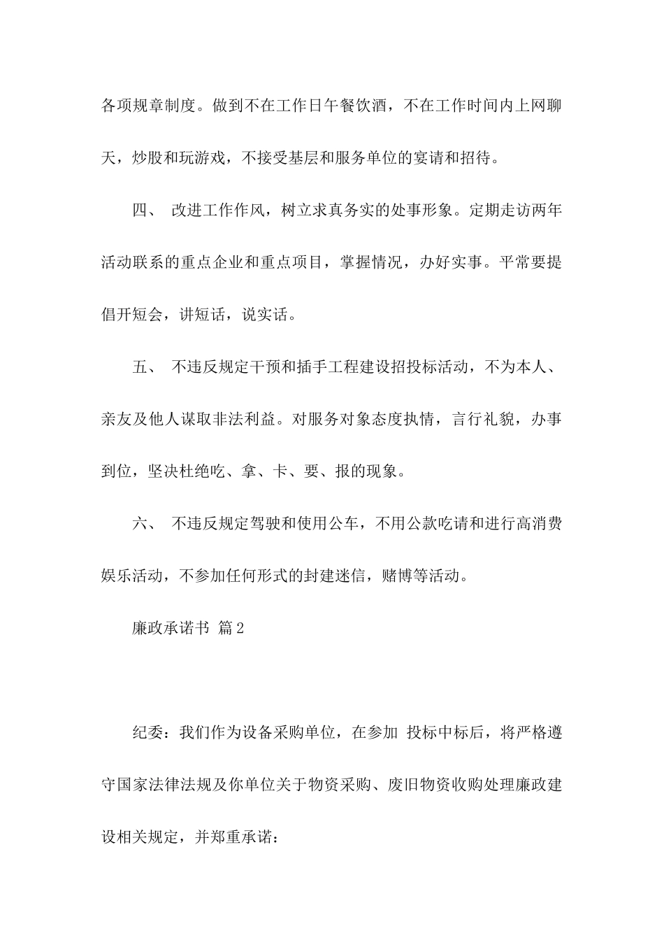 关于廉政承诺书模板集合九篇_第2页
