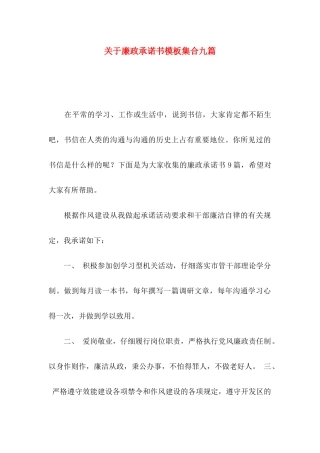 关于廉政承诺书模板集合九篇