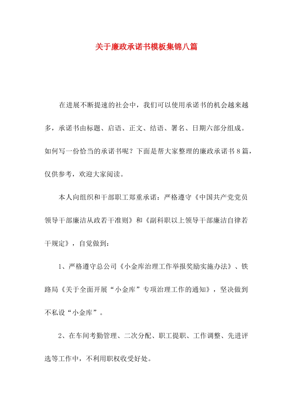 关于廉政承诺书模板集锦八篇_第1页