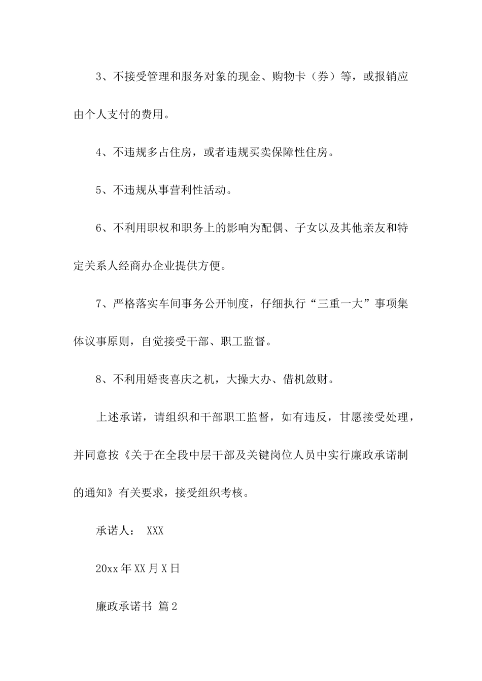 关于廉政承诺书模板集锦八篇_第2页