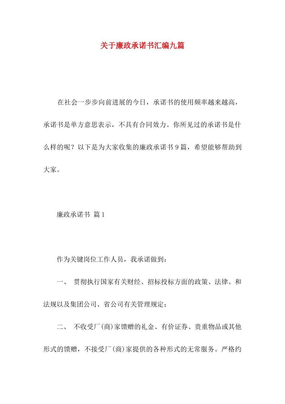 关于廉政承诺书汇编九篇_第1页