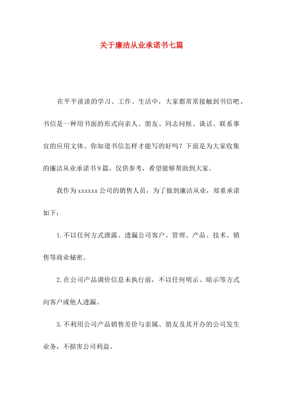 关于廉洁从业承诺书七篇_第1页