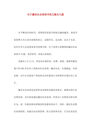 关于廉洁从业承诺书范文集合九篇