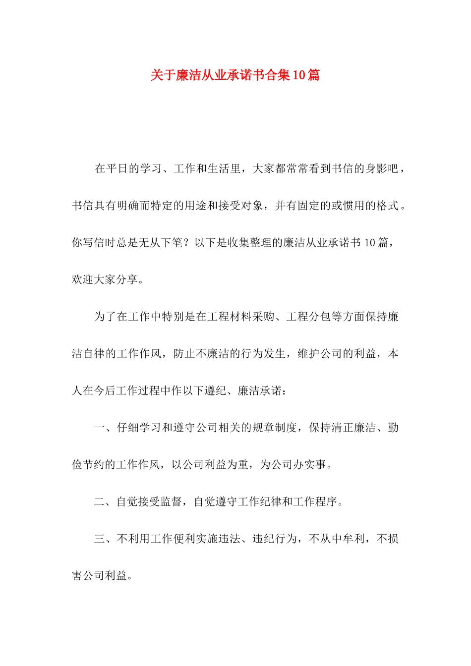 关于廉洁从业承诺书合集10篇_第1页