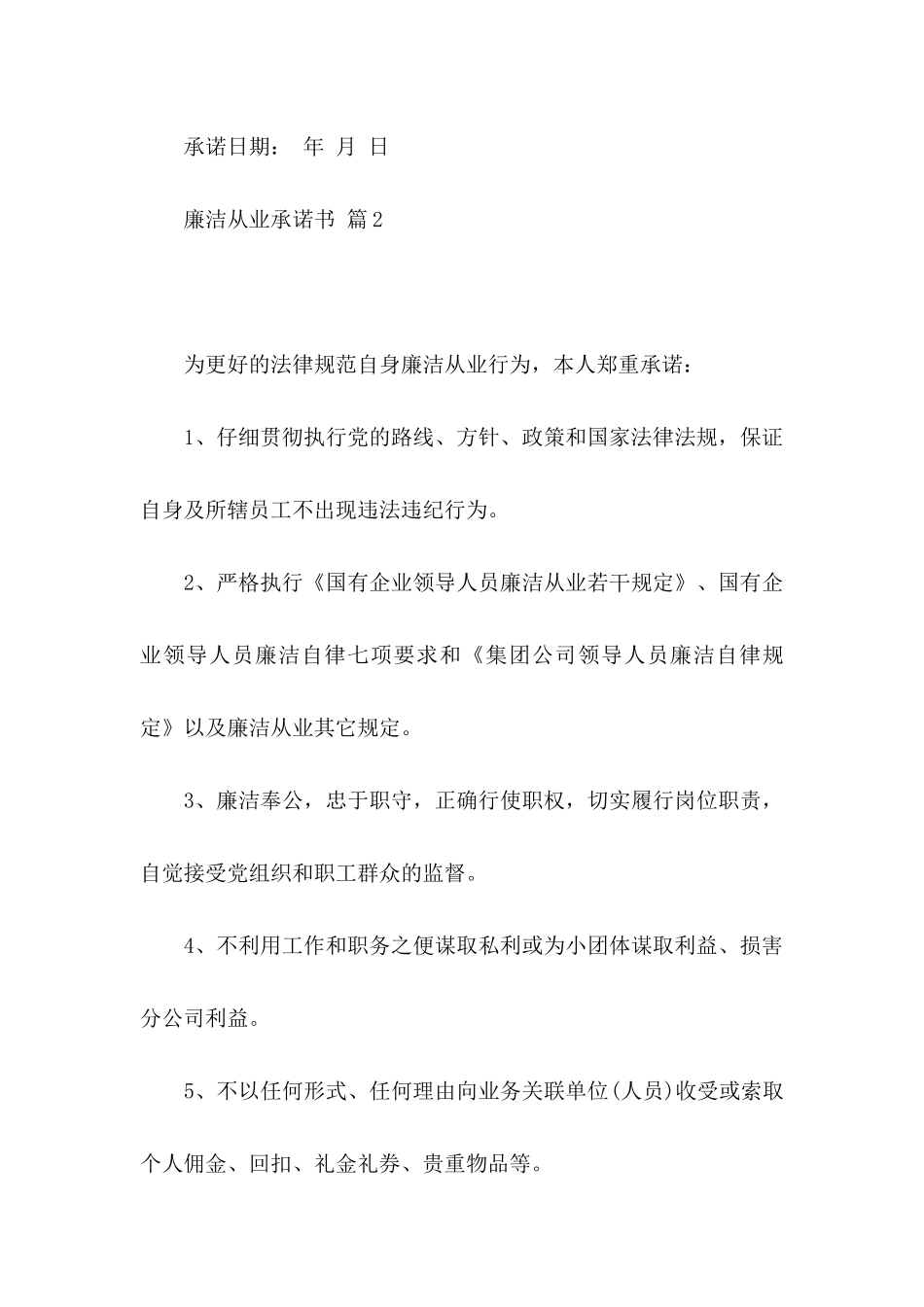 关于廉洁从业承诺书合集10篇_第3页