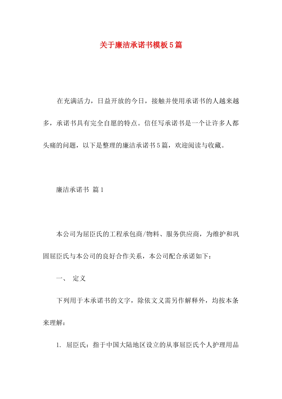 关于廉洁承诺书模板5篇_第1页