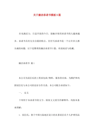 关于廉洁承诺书模板5篇