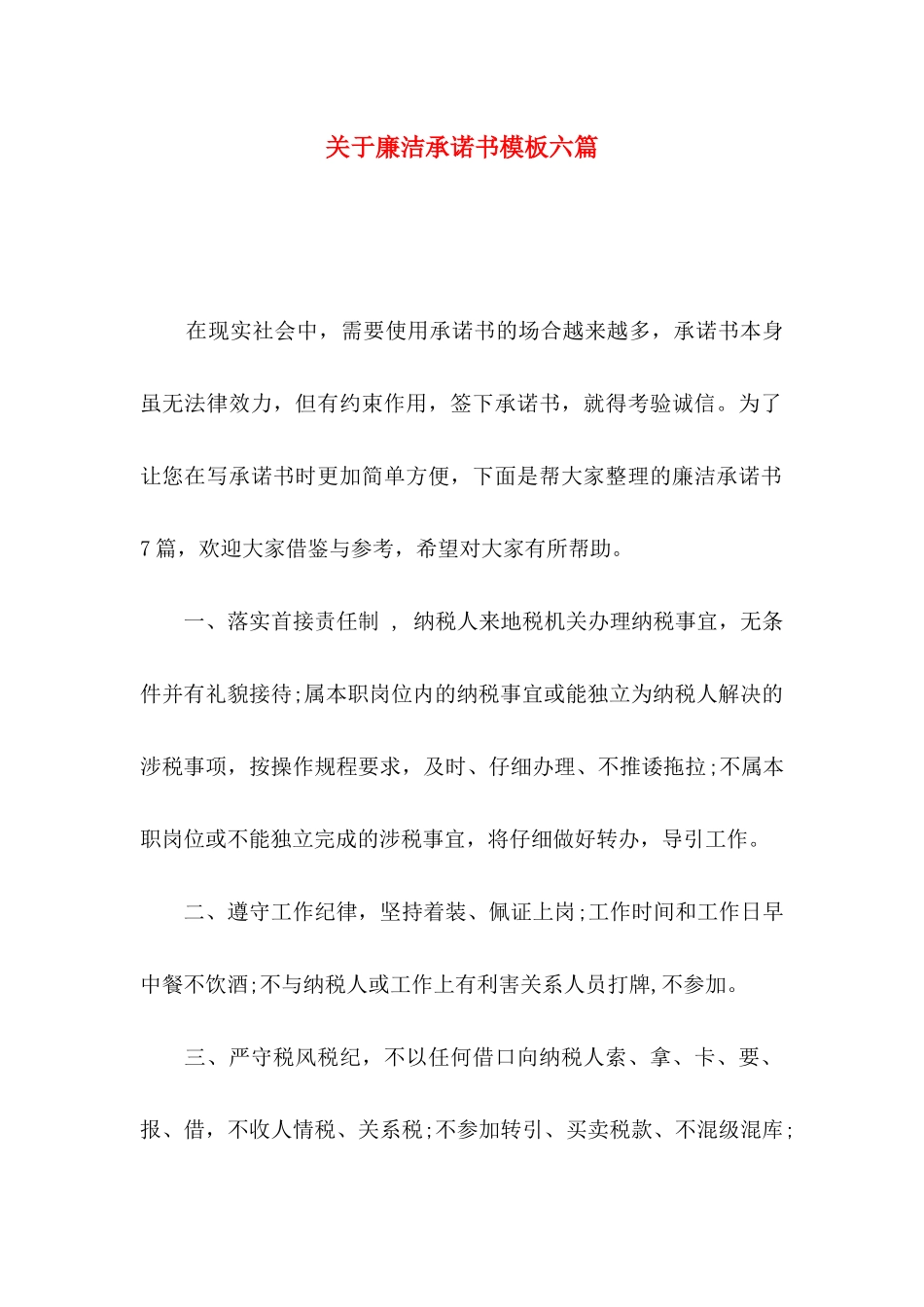 关于廉洁承诺书模板六篇_第1页