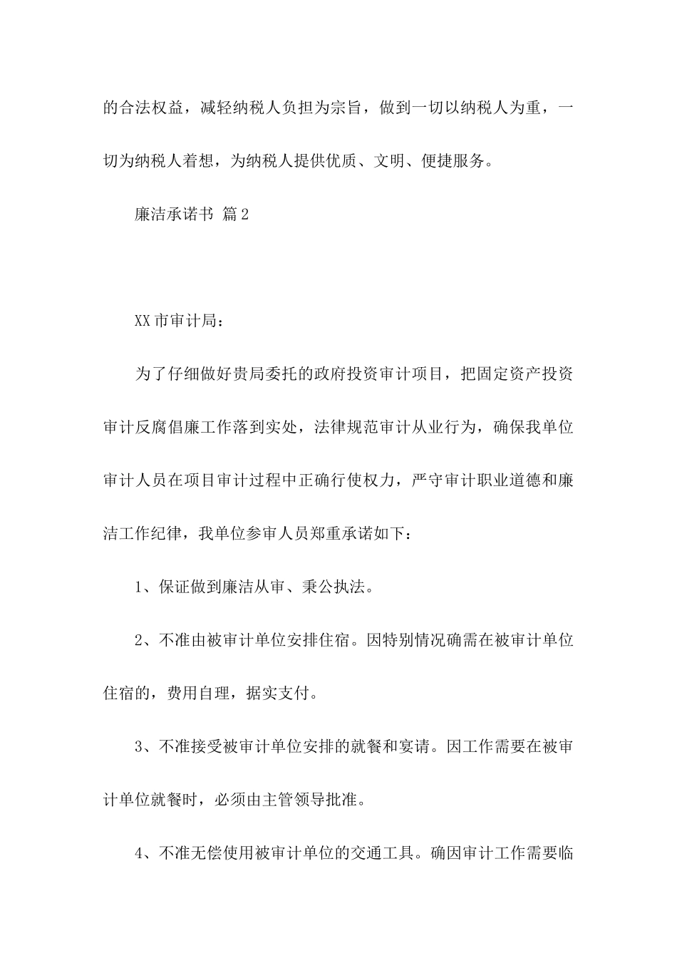 关于廉洁承诺书模板六篇_第3页