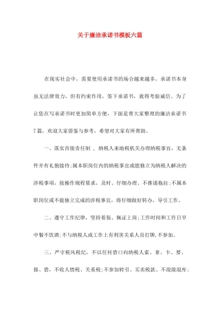 关于廉洁承诺书模板六篇
